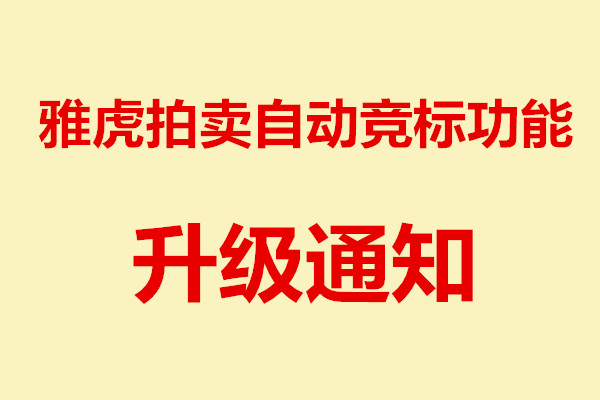 欧贝苏雅虎拍卖竞标功能维护通知