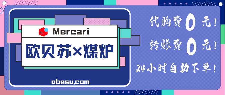 千呼万唤始出来！欧贝苏×煤炉 终于上线啦！