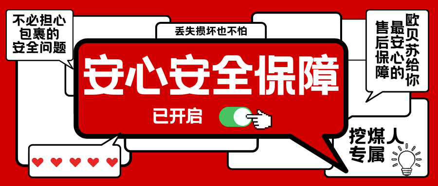 “挖煤人”注意！不必再担心钟爱的好物丢失损坏！欧贝苏全新售后服务开启