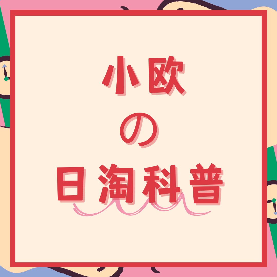 小欧の日淘科普｜如何正确使用欧贝苏煤炉的【附加留言】？