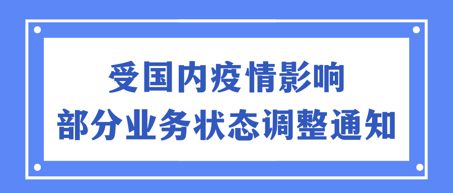 【重要】受国内疫情影响，欧贝苏部分业务状态调整通知！