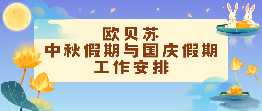 中秋节、国庆节假期期间工作安排通知