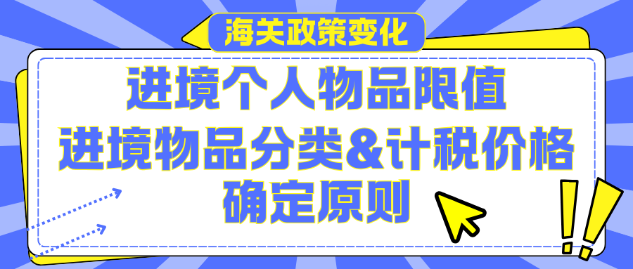 进境个人物品限值与物品分类表调整通知